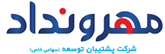 شرکت پشتیبان توسعه مهرونداد